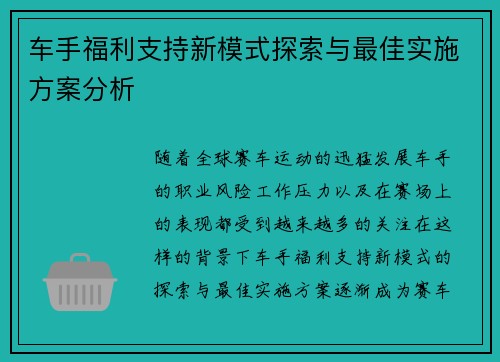车手福利支持新模式探索与最佳实施方案分析