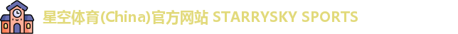 星空体育(China)官方网站 STARRYSKY SPORTS